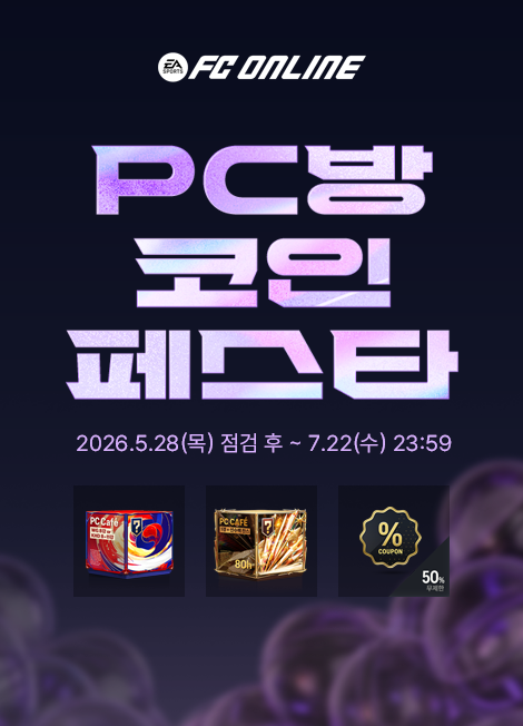 FC 온라인 프리미엄 PC방 이벤트 2026년 05월 28일(목) 점검 후 ~ 2026년 07월 22일(수)